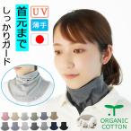 【新商品】首元までしっかり【【薄手】】ネックウォーマー・ガード・カバー オーガニックコットン【メール便送料無料】【日本製】 就寝用 紫外線対策UV99%