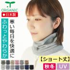 [ новый товар ] защита горла "neck warmer" [[ короткий ]][ мягкий мягкость Fit модель ] органический хлопок [ 2 -слойный ткань ][ сделано в Японии ][ почтовая доставка бесплатная доставка ]