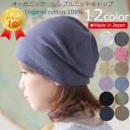 ショッピングオーガニック 医療用帽子 秋冬春用 オーガニックシンプルニットキャップ 日本製 メンズ レディース 抗がん剤副作用 脱毛 手術後用ケア帽子