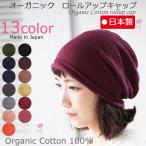 医療用帽子 春夏秋用 オーガニックロールアップキャップ 無縫製 日本製 メンズ レディース 抗がん剤帽子 脱毛 手術後用ケア帽子 薄毛隠し 寝ぐせ隠し