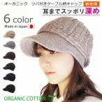 医療用帽子 秋冬用　オーガニック　【ツバ付き】ケーブル柄キャップ【秋冬用】【耳までスッポリ】【深め】抗がん剤帽子　脱毛