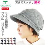 医療用帽子 春夏秋用 オーガニック　【ツバ付き】ナチュラルキャップ【春夏秋用】【サイズ調整可能】【耳までスッポリ】【深め】抗がん剤帽子　脱毛　