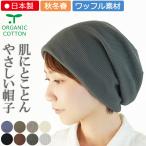 医療用帽子 【秋冬春】オーガニック　ワッフルキャップ【ゆったりサイズ】【日本製】【メール便送料無料】 抗がん剤帽子 脱毛 介護 白髪隠