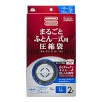 アール 衣類圧縮袋 ふとん一式まるごと圧縮袋 2枚入 RE-003