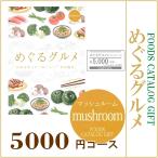 めぐるグルメ mushroom 5000円コース【フード・カタログギフト】結婚式 引き出物 引出物 チョイスカタログ 内祝 お祝い プレゼント 出産祝い 快気祝い お中元 …