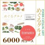 めぐるグルメ tomato 6000円コース【フード・カタログギフト】結婚式 引き出物 引出物 チョイスカタログ 内祝 お祝い プレゼント 出産祝い 快気祝い お中元 お…