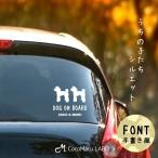 車 ステッカー 多頭 2匹 2頭 ツイン 多頭飼い 多頭飼育 ペット カーステッカー 犬 名前 名前入り オーダーメイド 車用 シルエット リア ガラス