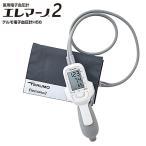 テルモ 医用電子血圧計 エレマーノ2 ES-H56 TERUMO 上腕式 血圧計 エレマーノ ノンラテックス ダブルカフ 医療 看護 クリニック 病院 血圧測定 管理医療機器