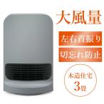 大風量 セラミックファンヒーター 首振り CH-12TDSW1-H(グレー) 1台 アイリスオーヤマ キッチン 浴室 木造住宅3畳 コンクリート住宅4.5畳
