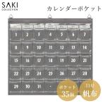 カレンダーポケット Sサイズ(帆布×クリア) W-419GR グレー 35ポケット サキ ウォールポケット 壁掛け 日本製 お薬カレンダー 収納用具 看護 介護