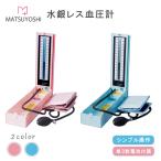 水銀レス血圧計 MY-2134P ピンク ブルー 水銀レス 血圧計 病院 医療 ヘルスケア 介護 血圧 測定 24-3816-00 マツヨシ 松吉医科器械