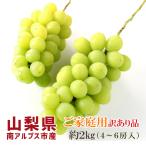 シャインマスカット 山梨県産 訳あり品 ご家庭用 約2kg 4〜6房入 南アルプス市産 高級ぶどう 種無し