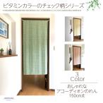 のれんサイズ 厚手生地 間仕切り 目隠し おしゃれ アコーディオン のれん 丈150cm ビタミン チェック