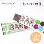 ショッピング酵素 青パパイヤ酵素入　CACAO BAR カカオバー × 12本セット