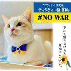 ウクライナ支援国旗カラー首輪チャリ...