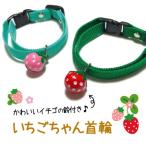  клубника Chan ошейник клубника колокольчик есть кошка Chan ошейник безопасность безопасность легкий колокольчик имеется регулировка возможность сделано в Японии ручная работа 