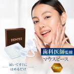 DENTES正規品 歯科医師監修 マウスピ