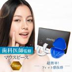 ショッピングマウス DENTES正規品 歯科医師監修 マウスピース 型取りタイプ 2個入り 抗菌ケース付き  食いしばり 防止 グッズ マウスピース 食いしばり 歯ぎしり 対策 グッズ