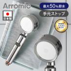 [在庫処分]アラミック 3Dシャワー・プラチナ 3D-2X1A 日本製 Arromic 正規品 節水 50％ 角度調整 シャワーヘッド ワイド水流 増圧 手元ストップ 節約 3D2X1A||||