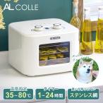 ショッピングドライフルーツ ドライフードメーカー AL COLLE（アルコレ）|フードドライヤー ドライフルーツ 野菜乾燥 食品乾燥機 コンパクト 発酵食品 ||ADMT400W