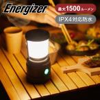 [送料無料]エナジャイザー アウトドアランタン LED 電池式 明るさ1500lm 防水ランタン 防災 災害 キャンプ 屋外 テント テラス 引っ掛け 吊り下げ ALE35|||||