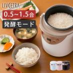 ミニライスクッカー ミニ炊飯器 デリシャス 甘酒メーカー ヨーグルトメーカー LRCT-106 | 1人用 リブセトラ● LRCT106【ホワイト:完売】 ||||||||||