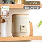 [訳あり]アルコレ ミニライスクッカー ミニ炊飯器 0.5〜2合 木目・ベージュ 1合 炊飯 かわいい コンパクト 省スペース 在庫限り 在庫処分  ARCT2001C|