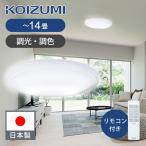 ショッピングled コイズミ照明 LEDシーリングライト 〜14畳 調光調色 日本製 BH201402K | KOIZUMI リビング照明 LED照明 シーリングライト リビング リモコン BH201402K|