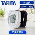 【公認ショップ】タニタ 手首式 血圧計 |手首式血圧計 デジタル 正確 簡単 測定 小型 電池式 コンパクト ||||||||||