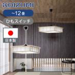 ショッピング和風 コイズミ照明 和風LEDペンダント 〜12畳 ひもスイッチ BP221274P |  日本製 国産 KOIZUMI 和室 おすすめ おしゃれ ペンダント照明 LED照明 昼光色  BP221274P|