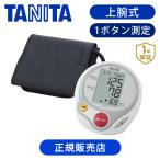 TANITA タニタ 上腕式 血圧計 BP222 正規品 血圧管理 健康管理 記録 脈拍 正確 プレゼント 父 母 祖父 敬老の日 BP222WH|||