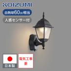 コイズミ照明 壁付専用 LED 防雨 玄�