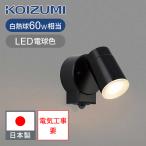 コイズミ照明 LEDアウトドアライト 防雨 スポットライト 人感センサー LED一体型 | 屋外 KOIZUMI 日本製 壁付専用 電球色 玄関ポーチ 勝手口 壁 取付 BU190005B|