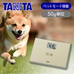 ショッピング体重計 タニタ ペット 体重計 50g単位 正規品 CA-100IV ペット用 スケール ヘルスメーター デジタル 犬 猫 うさぎ 軽量 薄型 ステップオン TANITA CA100IV|||