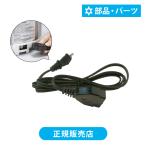 アルコレ リブセトラ 電気圧力鍋 専用 電源コード 部品 パーツ AL COLLE LIVCETRA APC-T LPC-T 専用 APCT LPCT アルファックス・コイズミ acce DADC1|||||