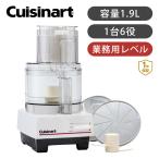 クイジナート フードプロセッサー 1.9L 2L 大容量 大型 おしゃれ パン生地 フープロ DLC-191J DLC-192J Cuisinart ||||||||||