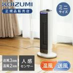 コイズミ 送風機能付ファンヒーター ホット&クール セラミックヒーター ストーブ 温風 送風 年中使える 消臭 スリム コンパクト 縦型 脱衣所 トイレ KHF0848W||