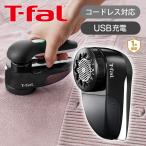 毛玉取り器 コンセント USB ティファール 正規品 | 送料無料 毛玉取り 毛玉取り機 毛玉とり 毛玉クリーナー T-fal JB7000J0||