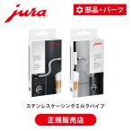 [ стандартный товар ]JURA( You la) полная автоматизация кофе механизм специальный нержавеющая сталь картер молоко труба HP1 HP3 оригинальный молоко контейнер подключение для Attachment высокое качество ||||||||||