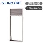 コイズミ  窓用エアコン 標準取付枠 KAW-9013 ココニアル 窓コン用部品 ウィンドウエアコン用別売パーツ KOIZUMI 小泉成器 KAW9013|||