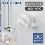 壁掛けサーキュレーター コイズミ 〜18畳 壁掛け扇風機 KCF-1556/W DC 洗面所 脱衣所 完全分解 工具不要 ヘッド部水洗いOK 左右自動首振 リモコン KCF1556W||