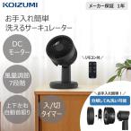 [26年モデル]コイズミ 〜18畳 サーキュレーター KCF-1565/K ブラック 黒 扇風機 リモコン 送風機 上下左右 自動首振 完全分解 工具不要 ヘッド丸洗い KCF1565K||