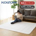 コイズミ 電気カーペット 2畳相当 177×177cm KDC-20237 ホットカーペット 本体+ラグセット 洗える おしゃれ 白 面切替 切り忘れ防止 ダニ退治 KDC20237||