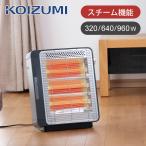 コイズミ 電気ストーブ KEH-0950/H グレー 正規品 スチーム機能付き 暖房 3段ヒーター 切り替え 電気ヒーター 960W 小型 KEH0950H||