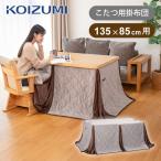 [在庫処分]コイズミ ダイニングこたつ用 掛布団 135x85cm用 [ふとん単品] KDR品番 ハイタイプ用 固定穴 ポケット こたつ布団 こたつ用ふとん KFD1531|||