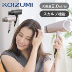 コイズミ マイナスイオンヘアドライヤー 大風量 2.0 速乾 温風 冷風 スカルプ 低温風 地肌ケア 軽量 かわいい おしゃれ 速く乾く 子ども KHD9240 ||||||||||