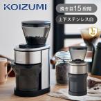 コイズミ コーヒーグラインダー KKM-0400/S シルバー コニカル式 電動ミル 電動コーヒーミル おしゃれ ステンレス 便利家電 電動グラインダー KKM0400S||