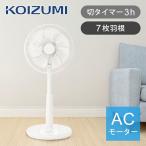 [在庫処分]コイズミ リビング扇風機 ホワイト KLF-30255/W 首振り 左右 切タイマー オフタイマー 風量調節 3段階 リビング扇 押しボタン式 KOIZUMI KLF30255W|