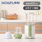 ミキサー ミルミキサー KOIZUMI KMZ0401 | 送料無料 ジューサー ブレンダー スムージー コンパクト 離乳食 ||||||||||