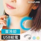 コイズミ ネッククーラー 首掛け 扇風機 KNC0511W | ハンディ扇風機 2021年 夏物  KOIZUMI ||||||||||